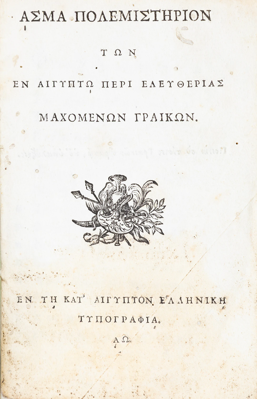 [KORAIS, Adamantios]. Ἆσμα πολεμιστήριον τῶν ἐν Αἰγύπτῳ περί ἐλευθερίας
