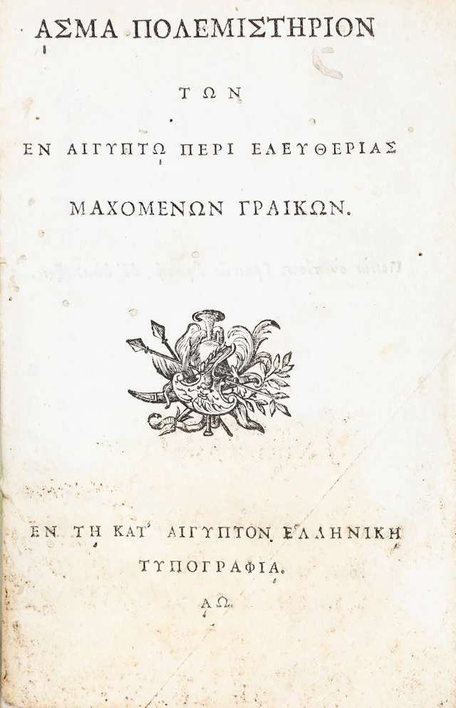 [KORAIS, Adamantios]. Ἆσμα πολεμιστήριον τῶν ἐν Αἰγύπτῳ περί ἐλευθερίας