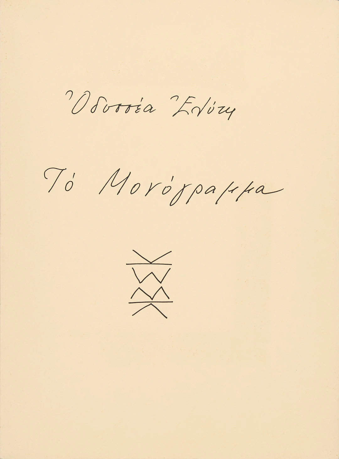 ELYTIS, Odysseas. Τό μονόγραμμα.