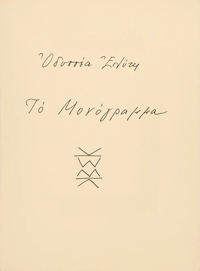 ELYTIS, Odysseas. Τό μονόγραμμα.