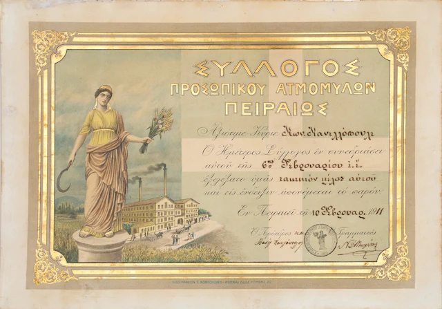 ΣΥΛΛΟΓΟΣ ΠΡΟΣΩΠΙΚΟΥ ΑΤΜΟΜΥΛΩΝ ΠΕΙΡΑΙΩΣ. Ἀξιότιμε κύριε Κων. Κανελλόπουλε