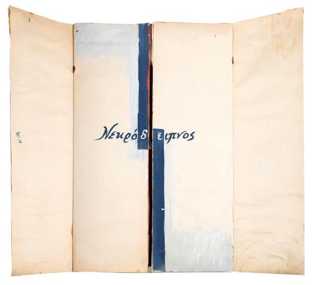 Δανιήλ [Παναγόπουλος], 1924-2008. Νεκρόδειπνος [τοῦ Τάκη Σινόπουλου].