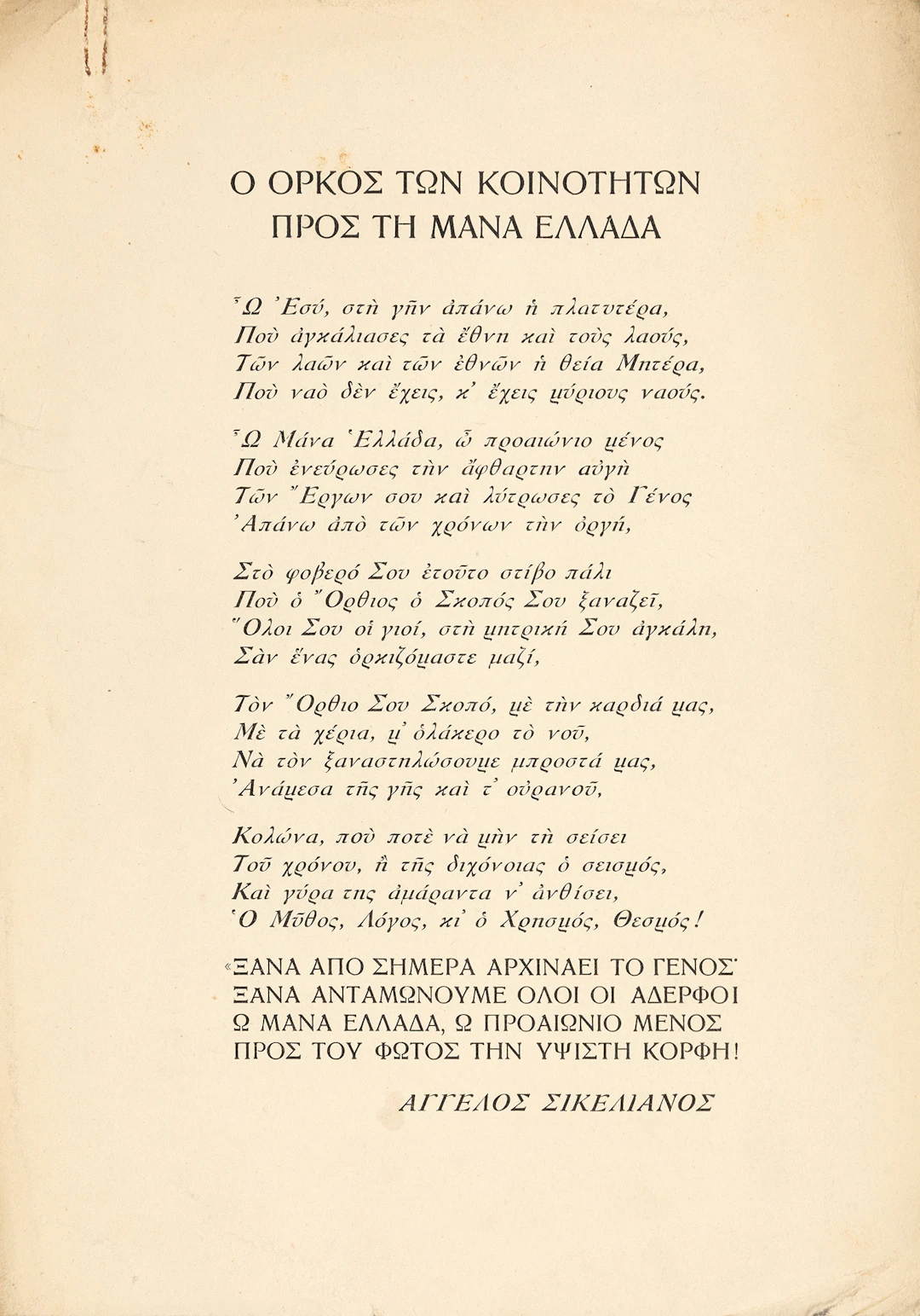 SIKELIANOS, Angelos. Ὁ ὅρκος τῶν κοινοτήτων πρός τή μάνα Ἑλλάδα.