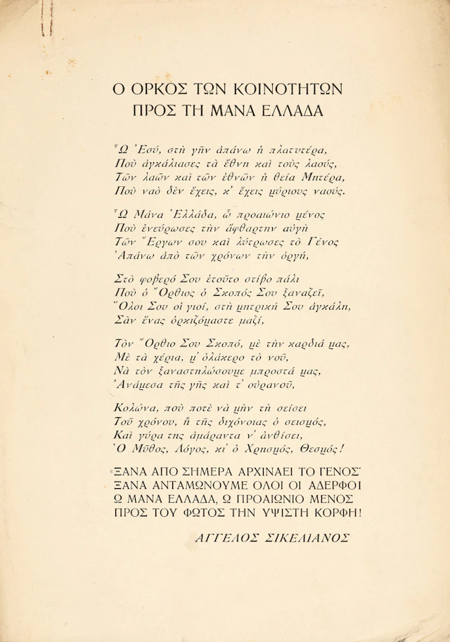 SIKELIANOS, Angelos. Ὁ ὅρκος τῶν κοινοτήτων πρός τή μάνα Ἑλλάδα.