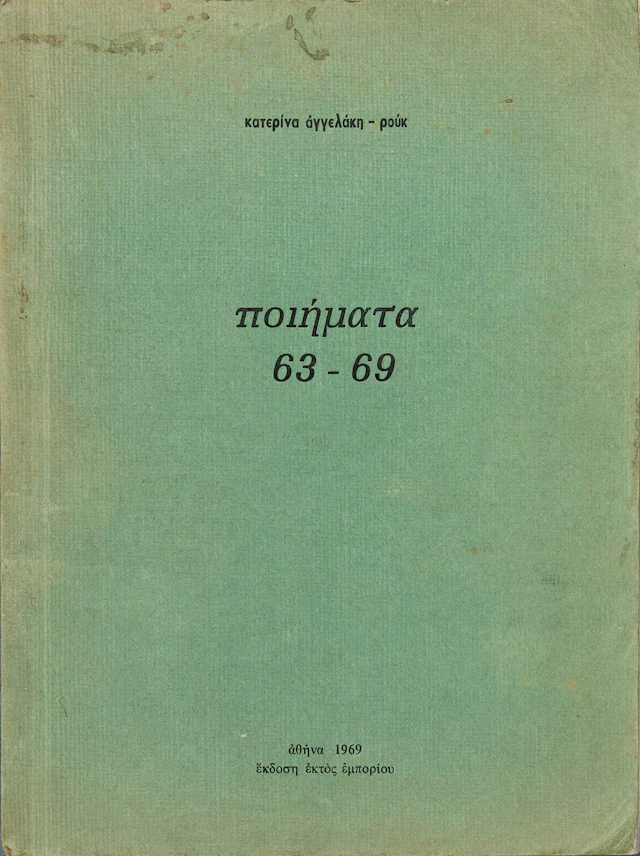 ΑΓΓΕΛΑΚΗ-ΡΟΥΚ, Κατερίνα. Ποιήματα 63-69.