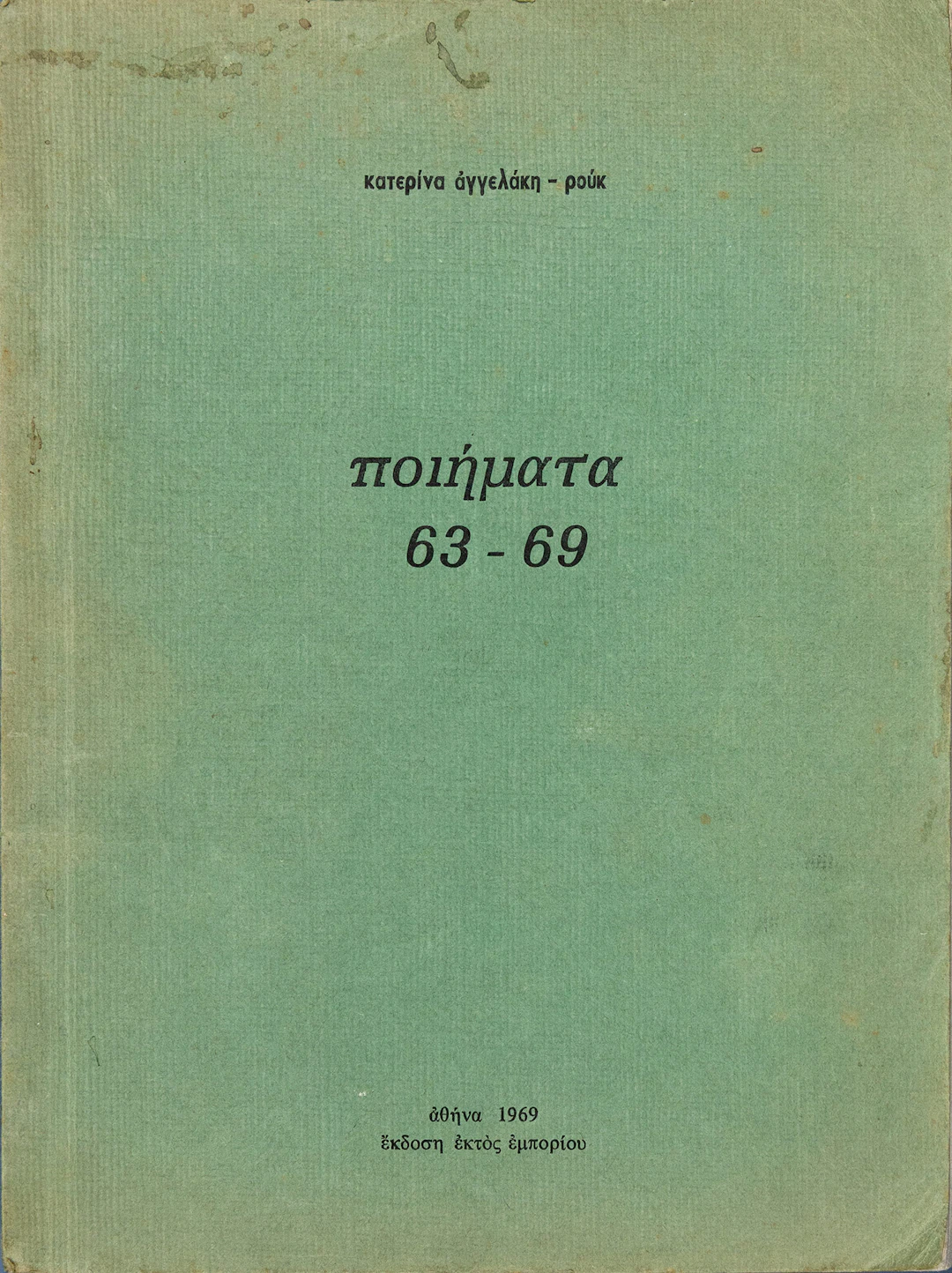 ΑΓΓΕΛΑΚΗ-ΡΟΥΚ, Κατερίνα. Ποιήματα 63-69.