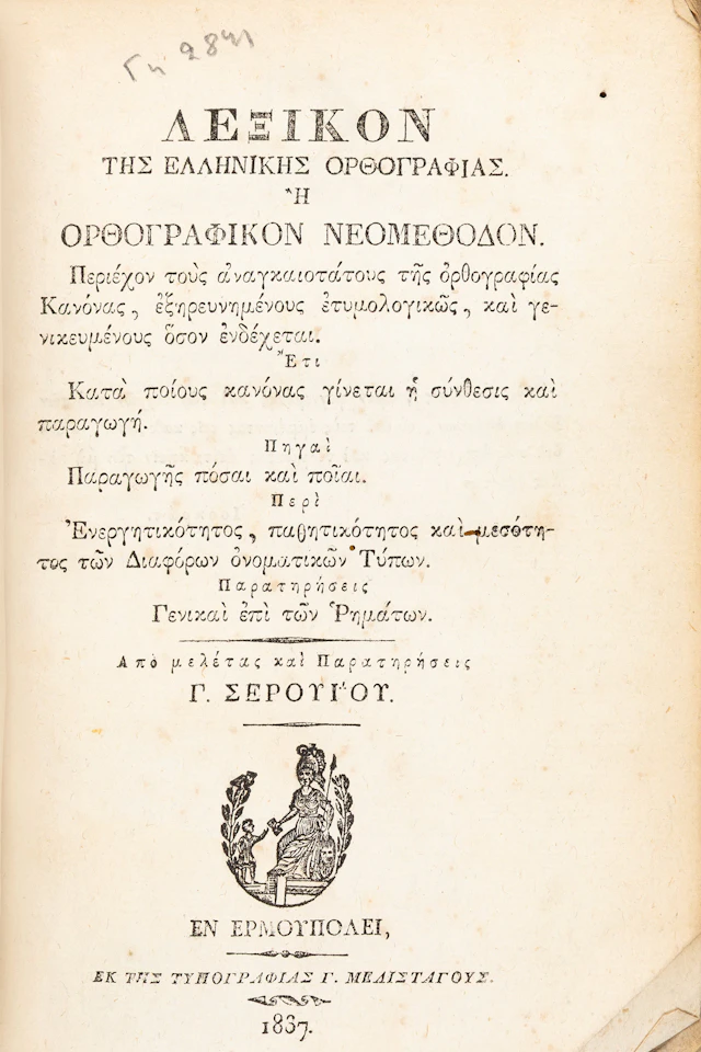 SEROUIOS, Georgios. Λεξικὸν τῆς ελληνικῆς ὀρθογραφίας. Ὀρθογραφικὸν