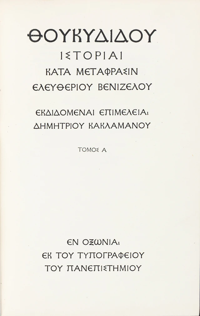 THUCYDIDES. Θουκυδίδου ἱστορίαι, κατά μετάφρασιν Ἐλευθερίου Βενιζέλου