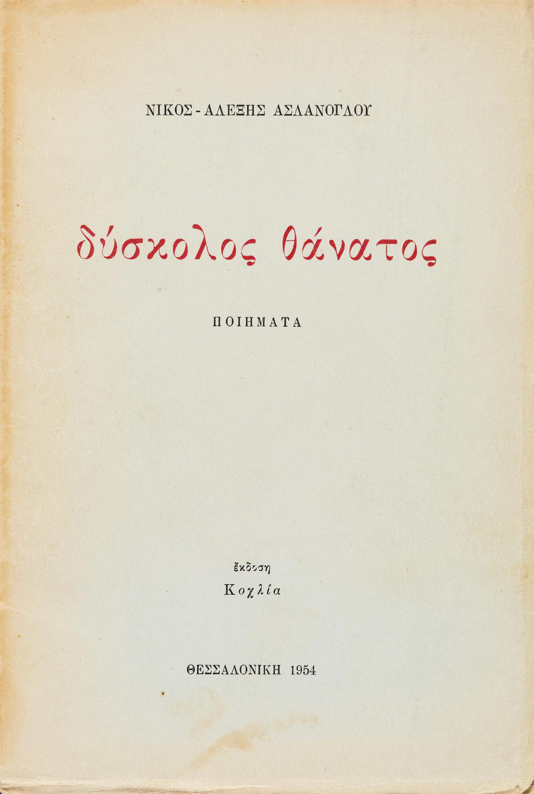 ASLANOGLOU, Nikos-Alexis. Δύσκολος θάνατος, ποιήματα.