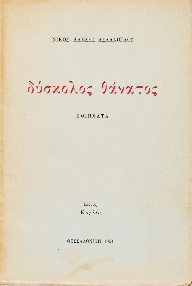 ASLANOGLOU, Nikos-Alexis. Δύσκολος θάνατος, ποιήματα.