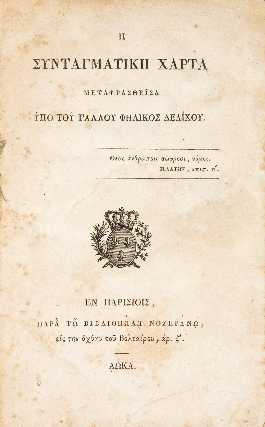 Ἡ Συνταγματική Χάρτα, μεταφρασθεῖσα ὑπό τοῦ Γάλλου Φήλικος Δεαίχου