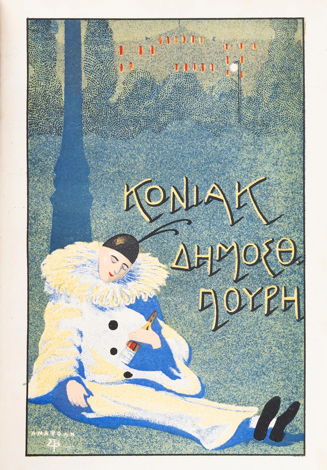 INGLESIS, Nik. G. Ἔτος Ζ´. Ὁδηγός Ἑλλάδος. Μεταπολεμική περίοδος.
