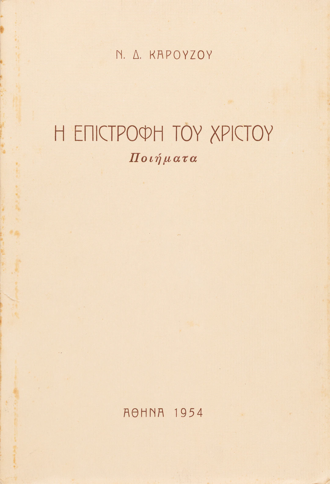 KAROUZOS, Nikos. Ἡ ἐπιστροφή τοῦ Χριστοῦ, ποιήματα.