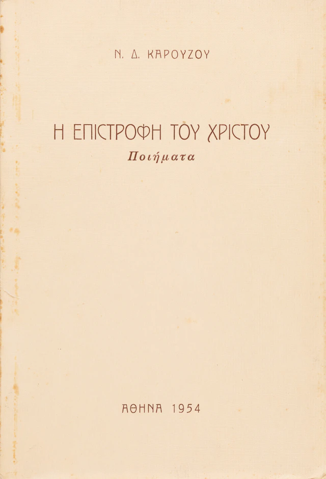 KAROUZOS, Nikos. Ἡ ἐπιστροφή τοῦ Χριστοῦ, ποιήματα.