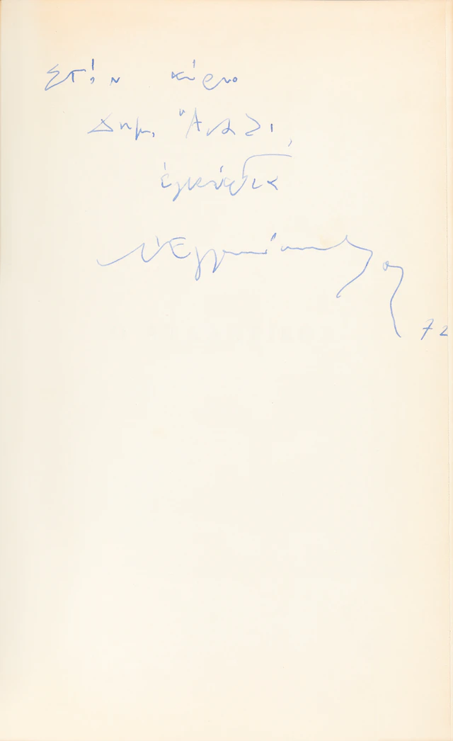 ENGONOPOULOS, Nikos. Ὁ Ἀτλαντικός (ἀνάτυπο ἀπό τήν «Ἀγγλοελληνική ἐπιθεώρηση»).
