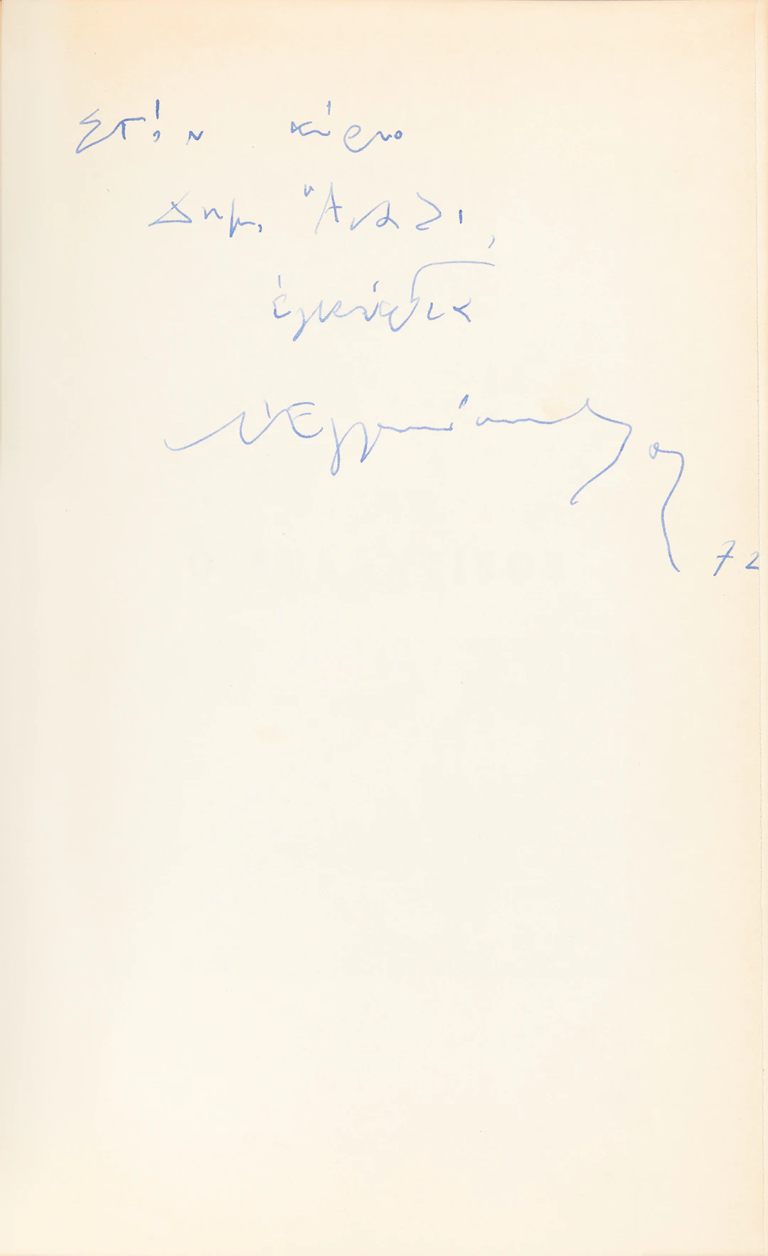 ENGONOPOULOS, Nikos. Ὁ Ἀτλαντικός (ἀνάτυπο ἀπό τήν «Ἀγγλοελληνική ἐπιθεώρηση»).