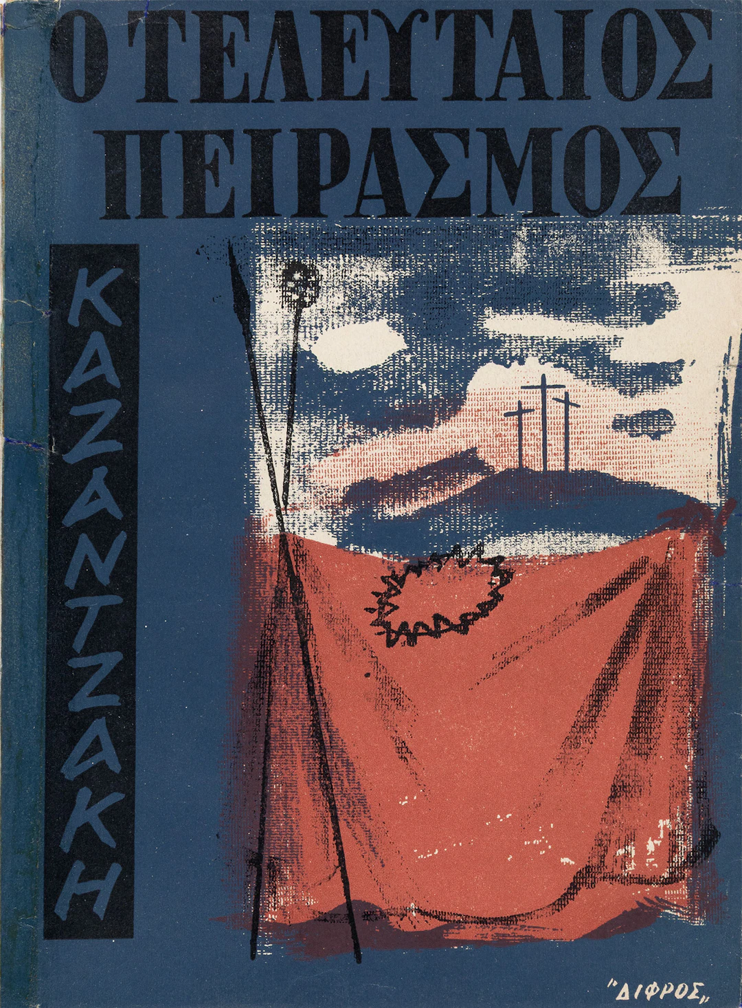 KAZANTZAKIS, Nikos. Ὁ τελευταῖος πειρασμός, μυθιστόρημα.