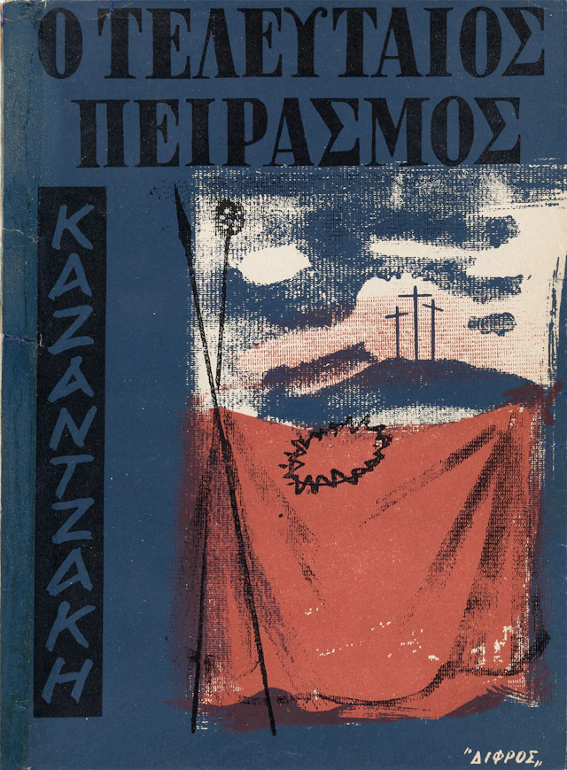 KAZANTZAKIS, Nikos. Ὁ τελευταῖος πειρασμός, μυθιστόρημα.