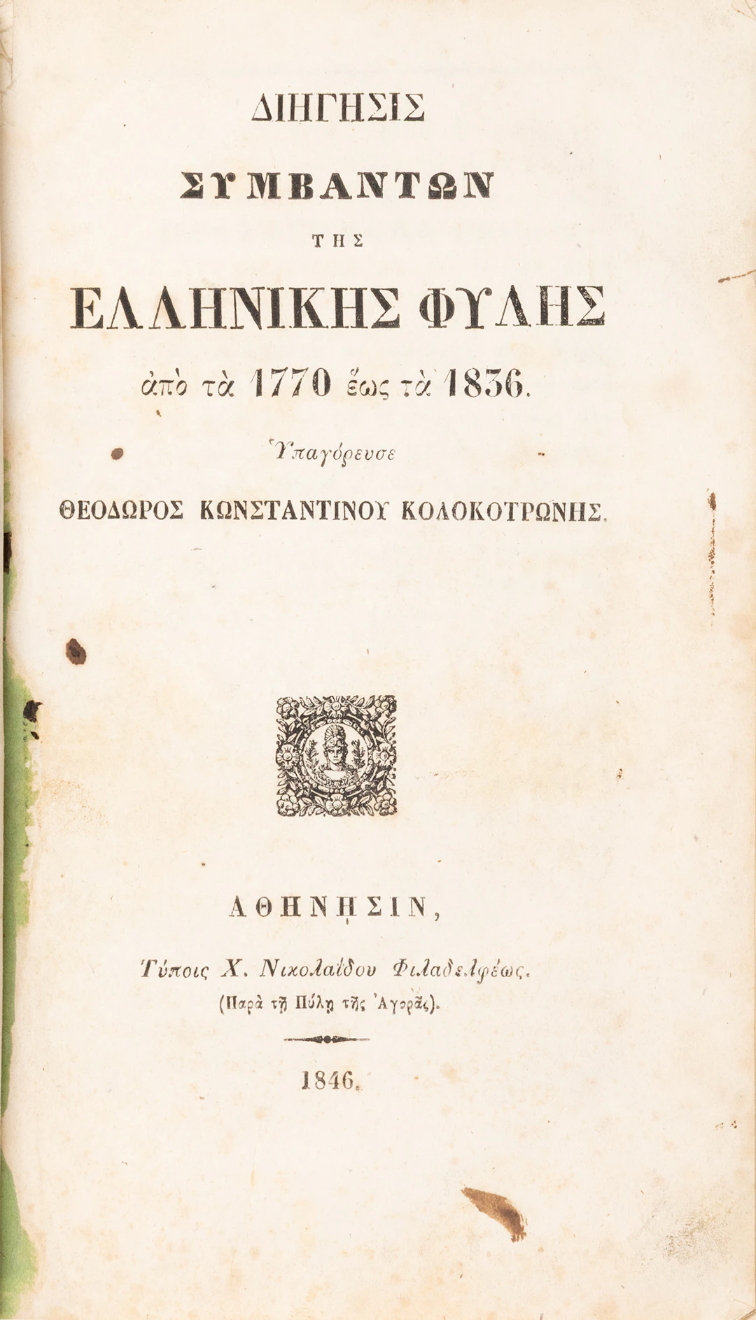KOLOKOTRONIS, Theodoros. Διήγησις συμβάντων τῆς ἑλληνικῆς φυλῆς ἀπό