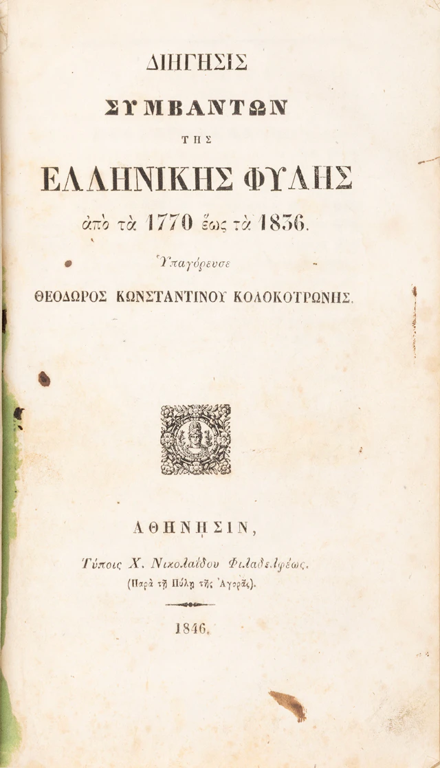 KOLOKOTRONIS, Theodoros. Διήγησις συμβάντων τῆς ἑλληνικῆς φυλῆς ἀπό