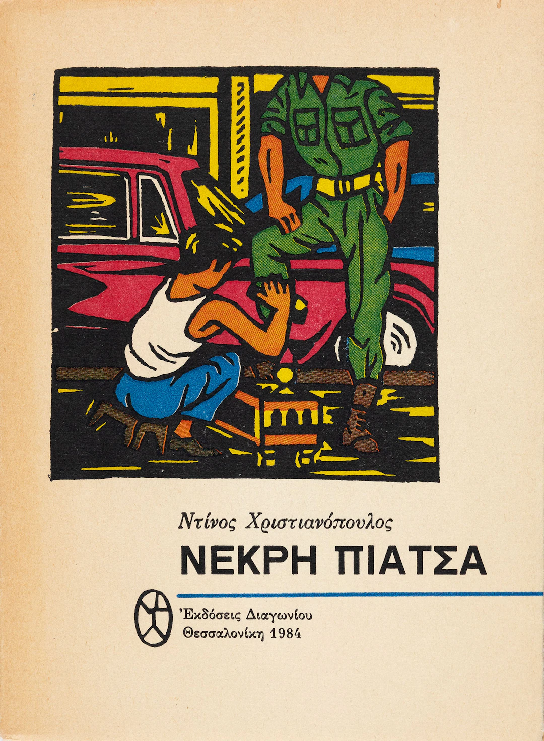 CHRISTIANOPOULOS, Dinos. Τό αἰώνιο παράπονο, ποιήματα καί τραγούδια