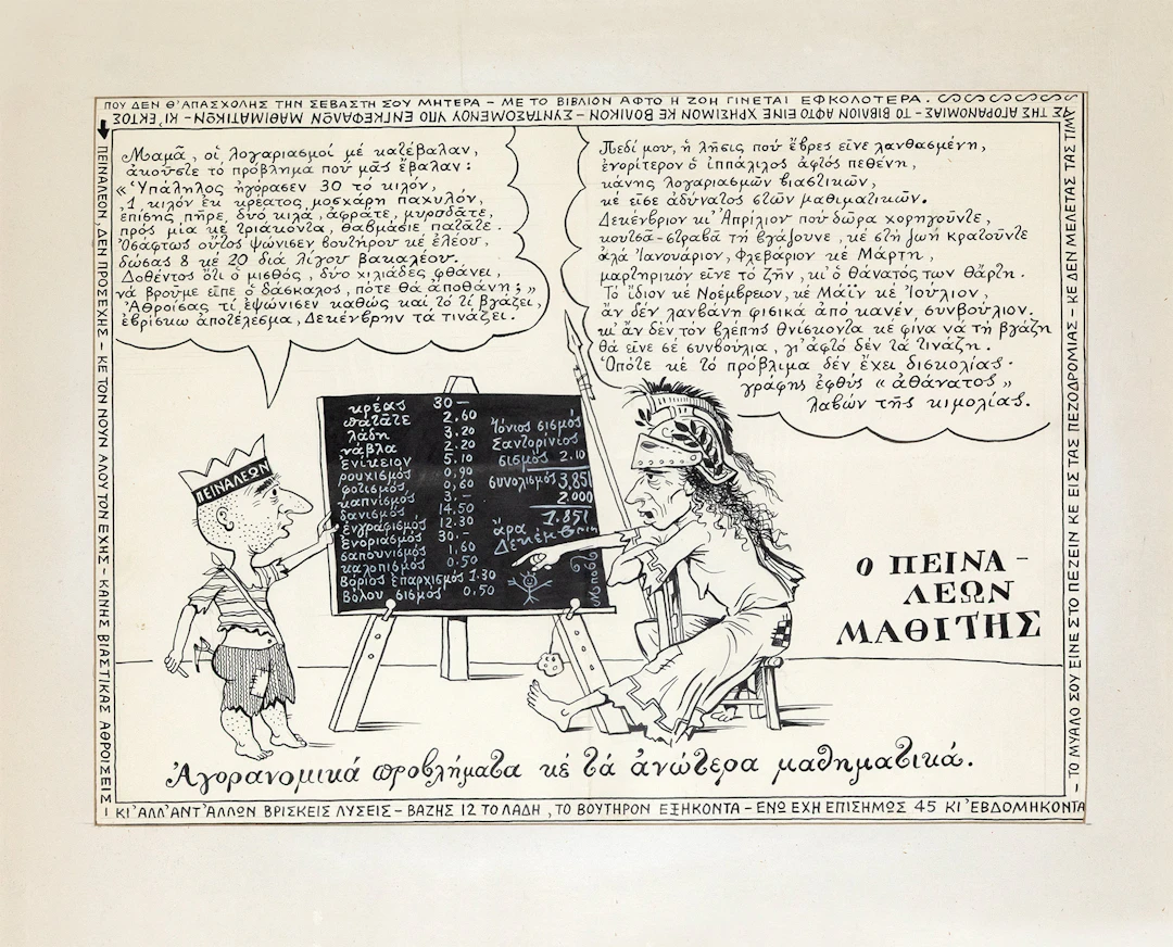 ΜΠΟΣΤΑΝΤΖΟΓΛΟΥ, Χρύσανθος, 1918-1995. «ΜΠΟΣΤ». Ὁ Πειναλέων μαθιτής.
