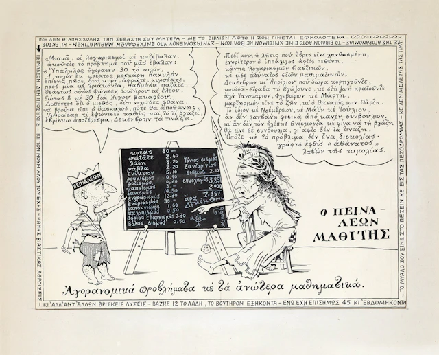 ΜΠΟΣΤΑΝΤΖΟΓΛΟΥ, Χρύσανθος, 1918-1995. «ΜΠΟΣΤ». Ὁ Πειναλέων μαθιτής.