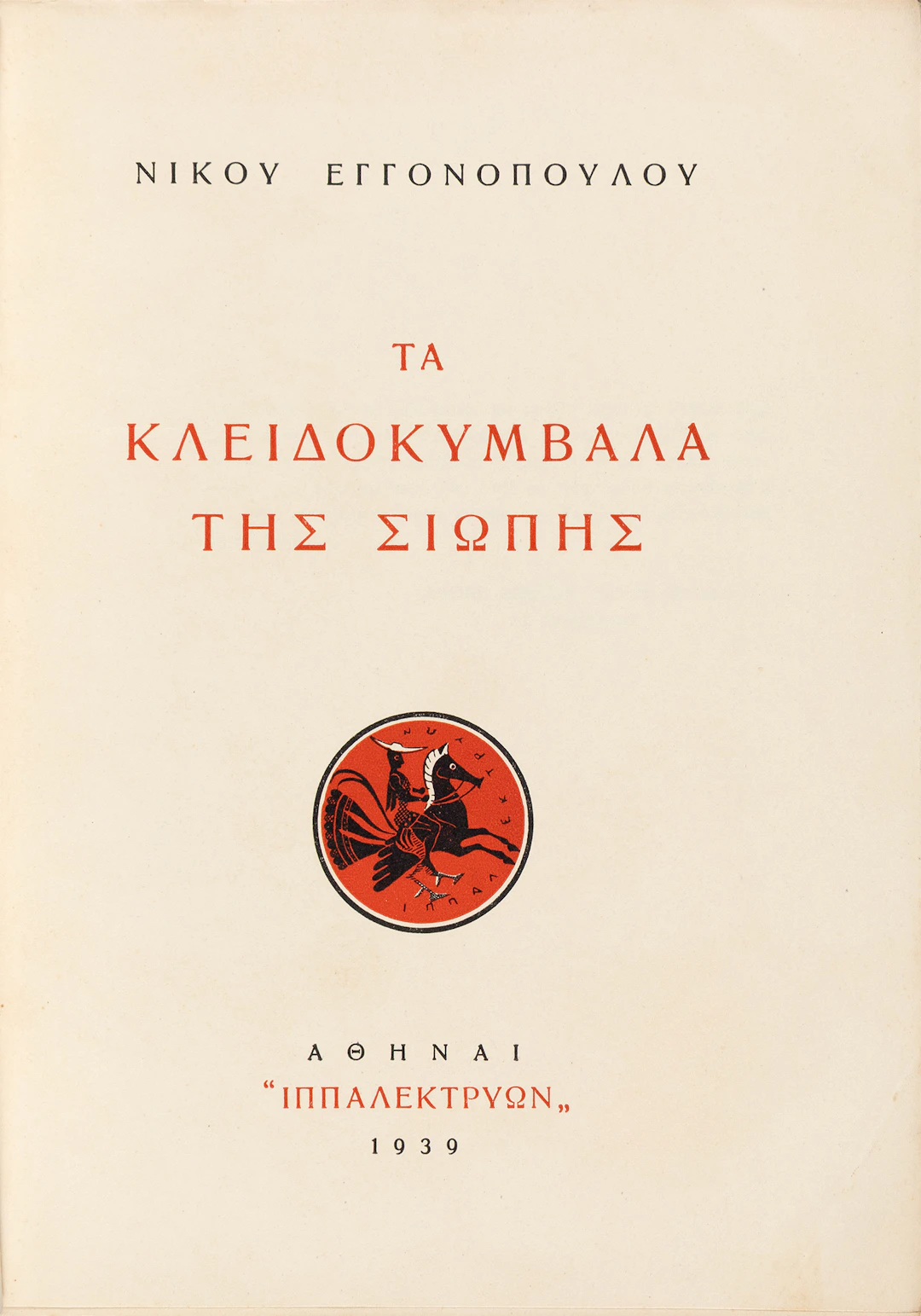 ENGONOPOULOS, Nikos. Τά κλειδοκύμβαλα τῆς σιωπῆς.