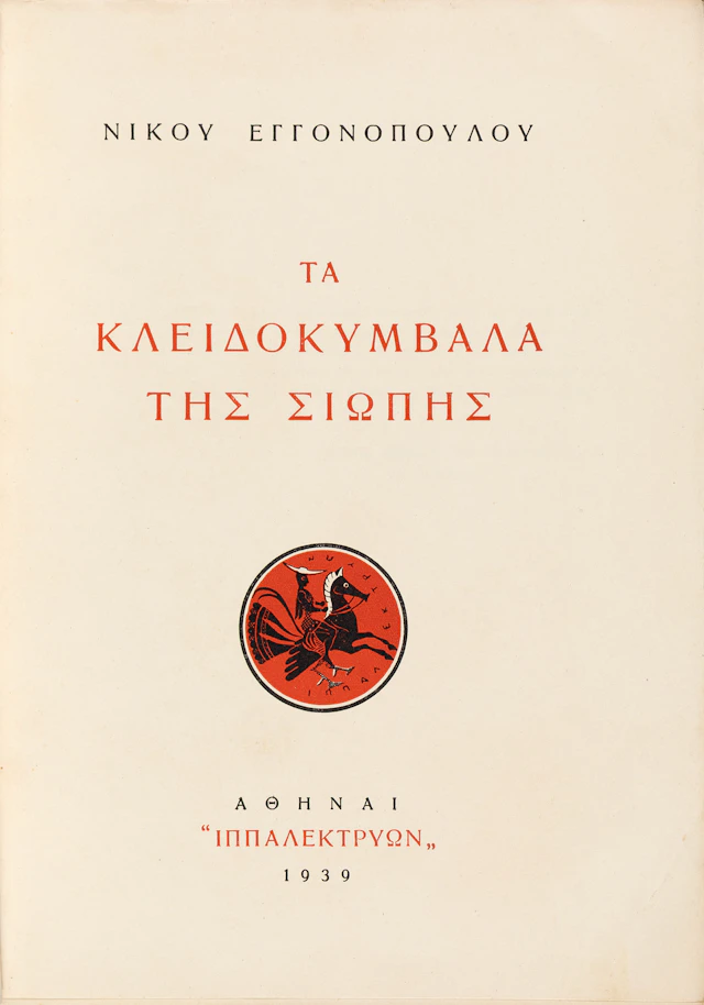 ENGONOPOULOS, Nikos. Τά κλειδοκύμβαλα τῆς σιωπῆς.