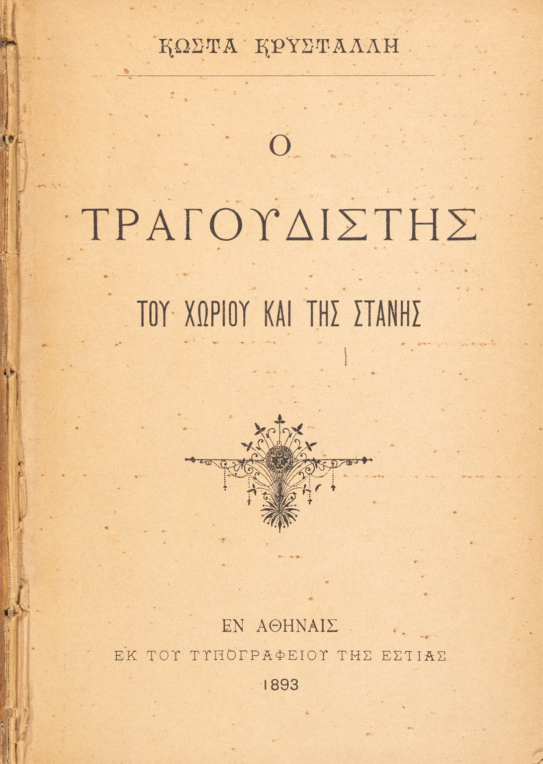 ΚΡΥΣΤΑΛΛΗΣ, Κώστας. Ὁ καλόγηρος τῆς Κλεισούρας τοῦ Μεσολογγίου, ἐπύλλιον.
