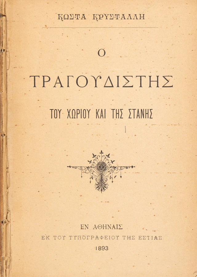 ΚΡΥΣΤΑΛΛΗΣ, Κώστας. Ὁ καλόγηρος τῆς Κλεισούρας τοῦ Μεσολογγίου, ἐπύλλιον.