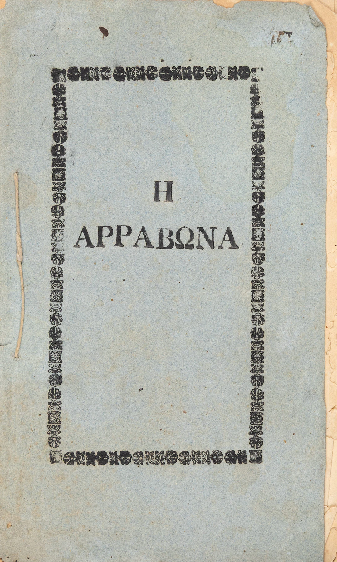 [TERTSETIS, Georgios]. Ἡ ἀρραβώνα.
