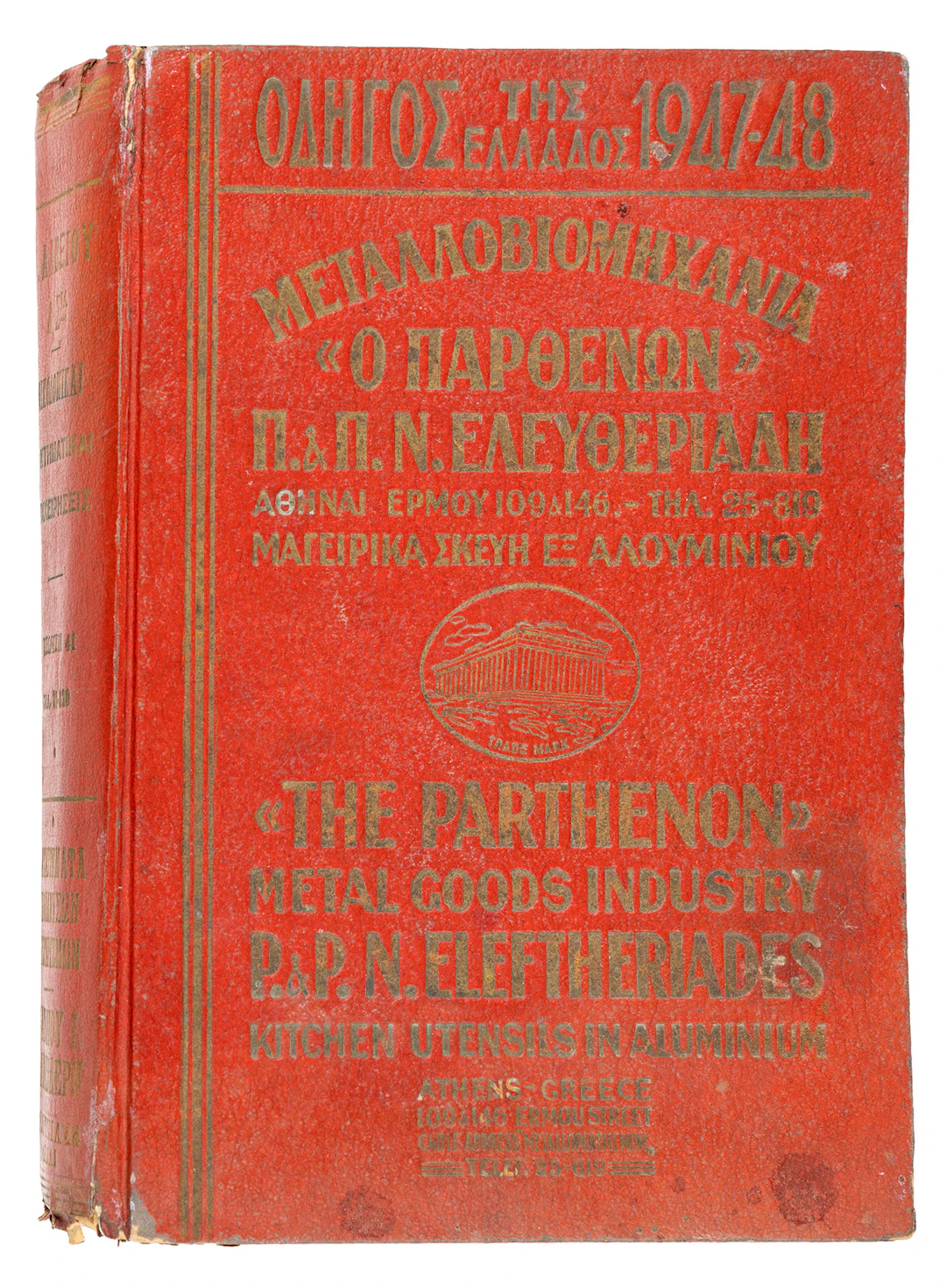 Ὁδηγός τῆς Ἑλλάδος, 1947-48, ἐμποροβιομηχανικός.