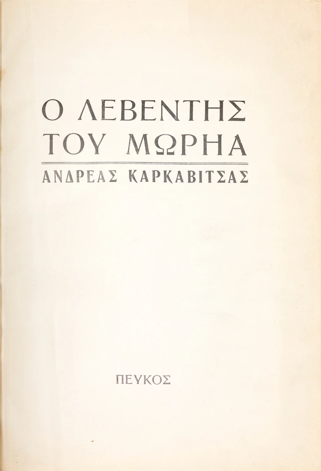 «Πεύκος». Ὁ λεβέντης τοῦ Μωρηᾶ. Ἀνδρέας Καρκαβίτσας.