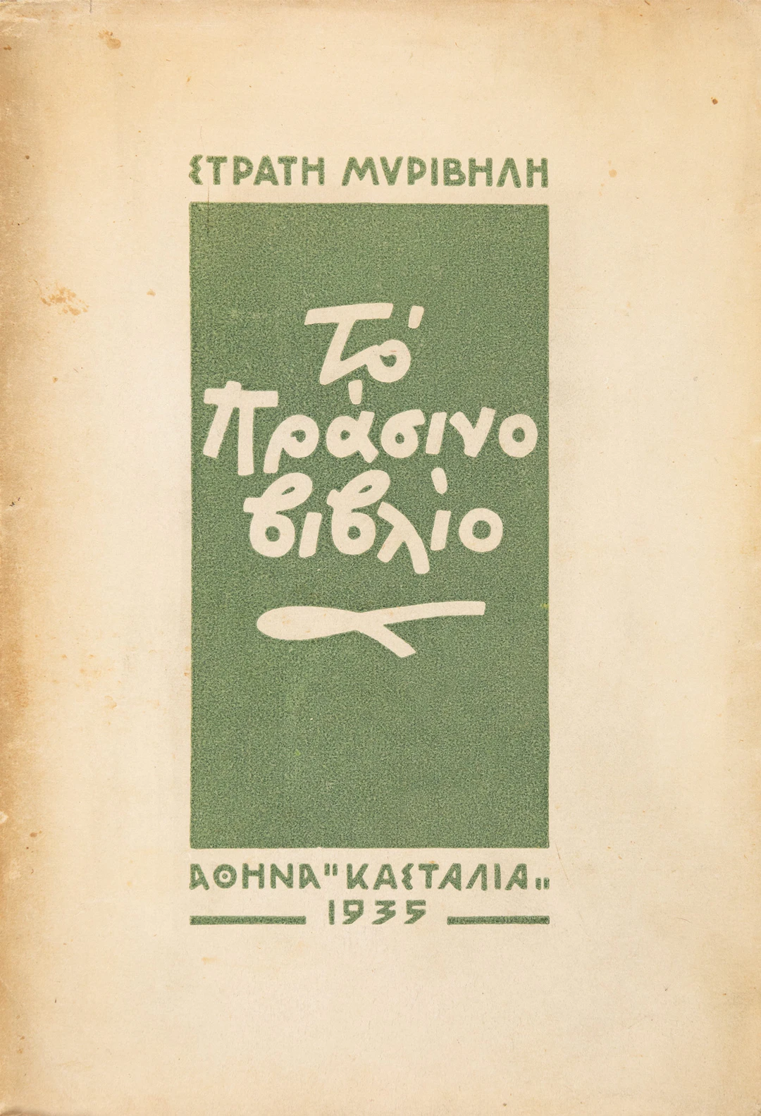 MYRIVILIS, Stratis. Τό πράσινο βιβλίο.