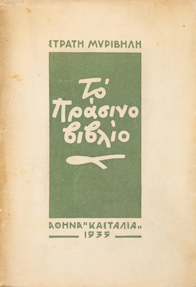 MYRIVILIS, Stratis. Τό πράσινο βιβλίο.