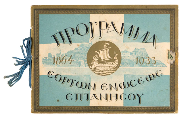 Πρόγραμμα ἑορτῶν ἑνώσεως Ἑπτανήσου, 1864-1933.