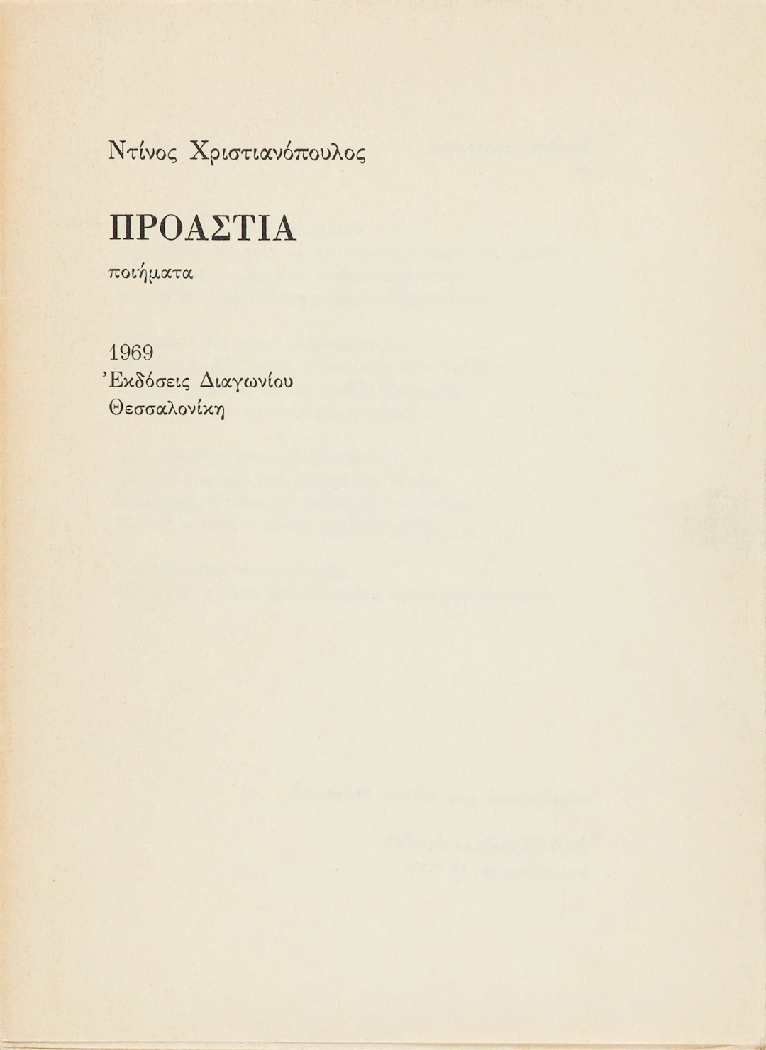 CHRISTIANOPOULOS, Dinos. Προάστια, ποιήματα(εκδόσεις Διαγωνίου, 4).