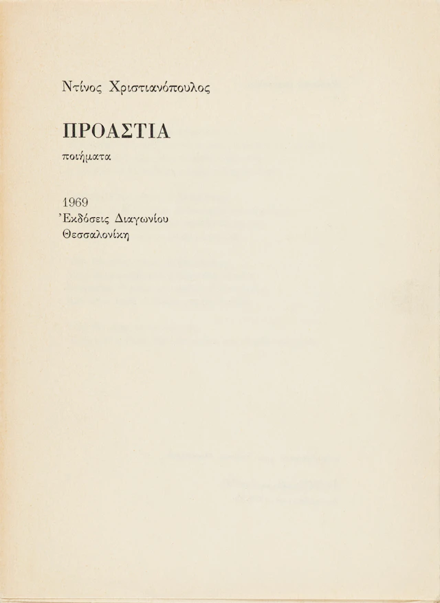 CHRISTIANOPOULOS, Dinos. Προάστια, ποιήματα(εκδόσεις Διαγωνίου, 4).