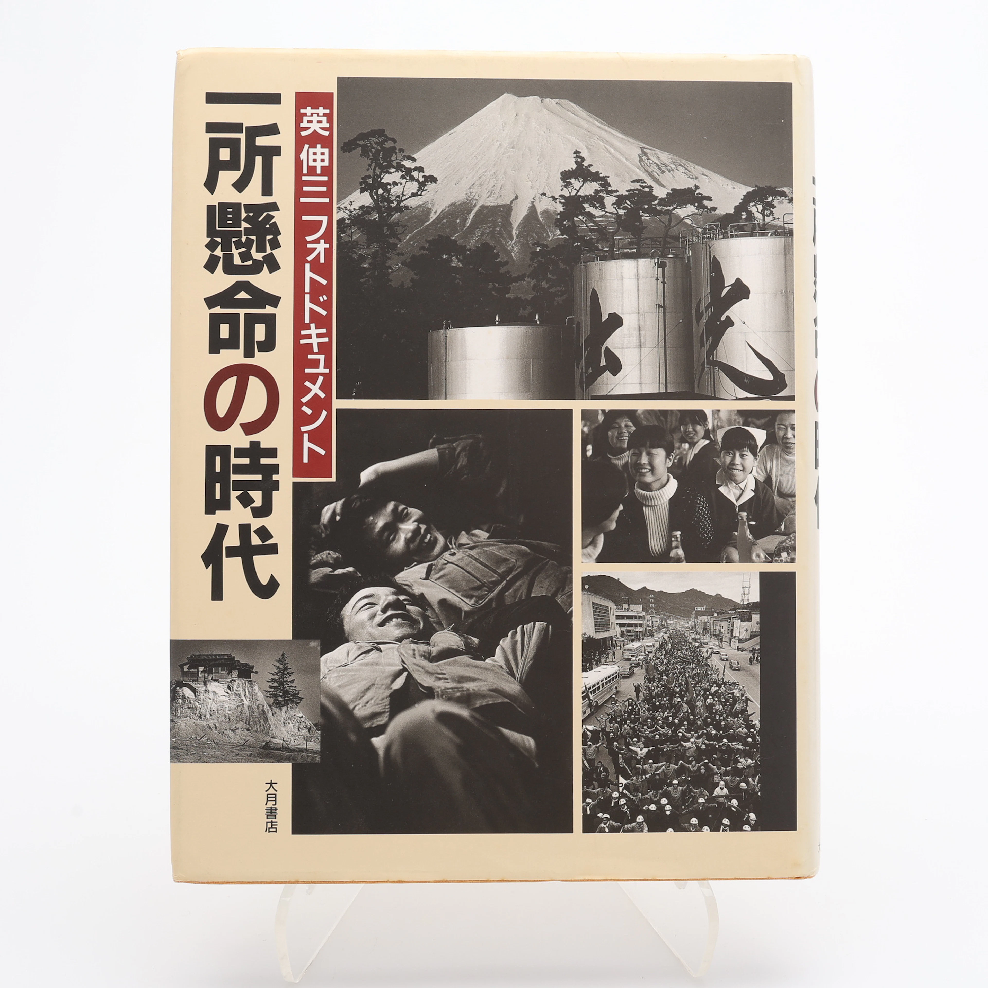SHINZO HANABUSAS "ISSHO KENMEI NO JIDAI", 1990 - SIGNERAD.