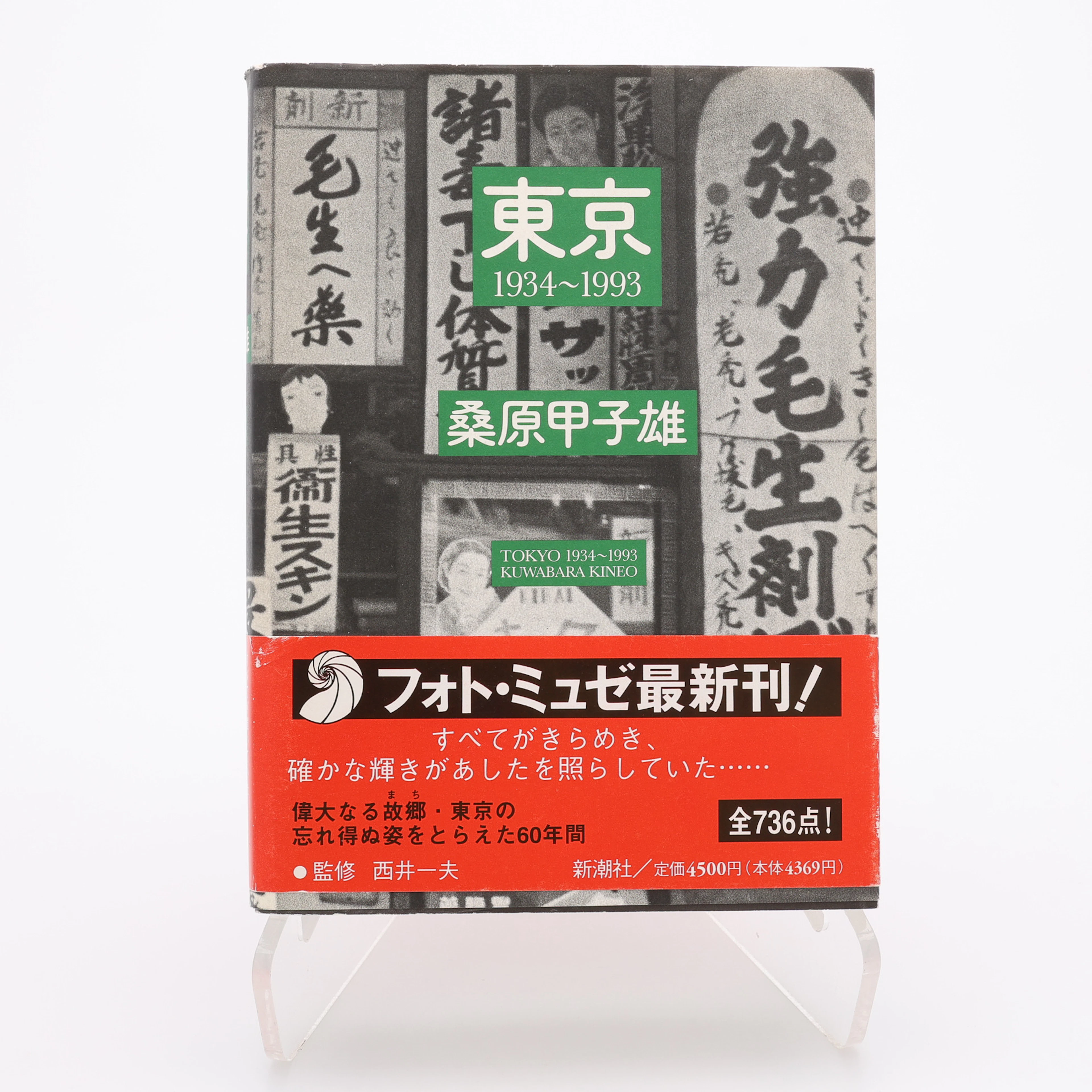 KINEO KUWABARAS "TOKYO 1934-1993", 1995.