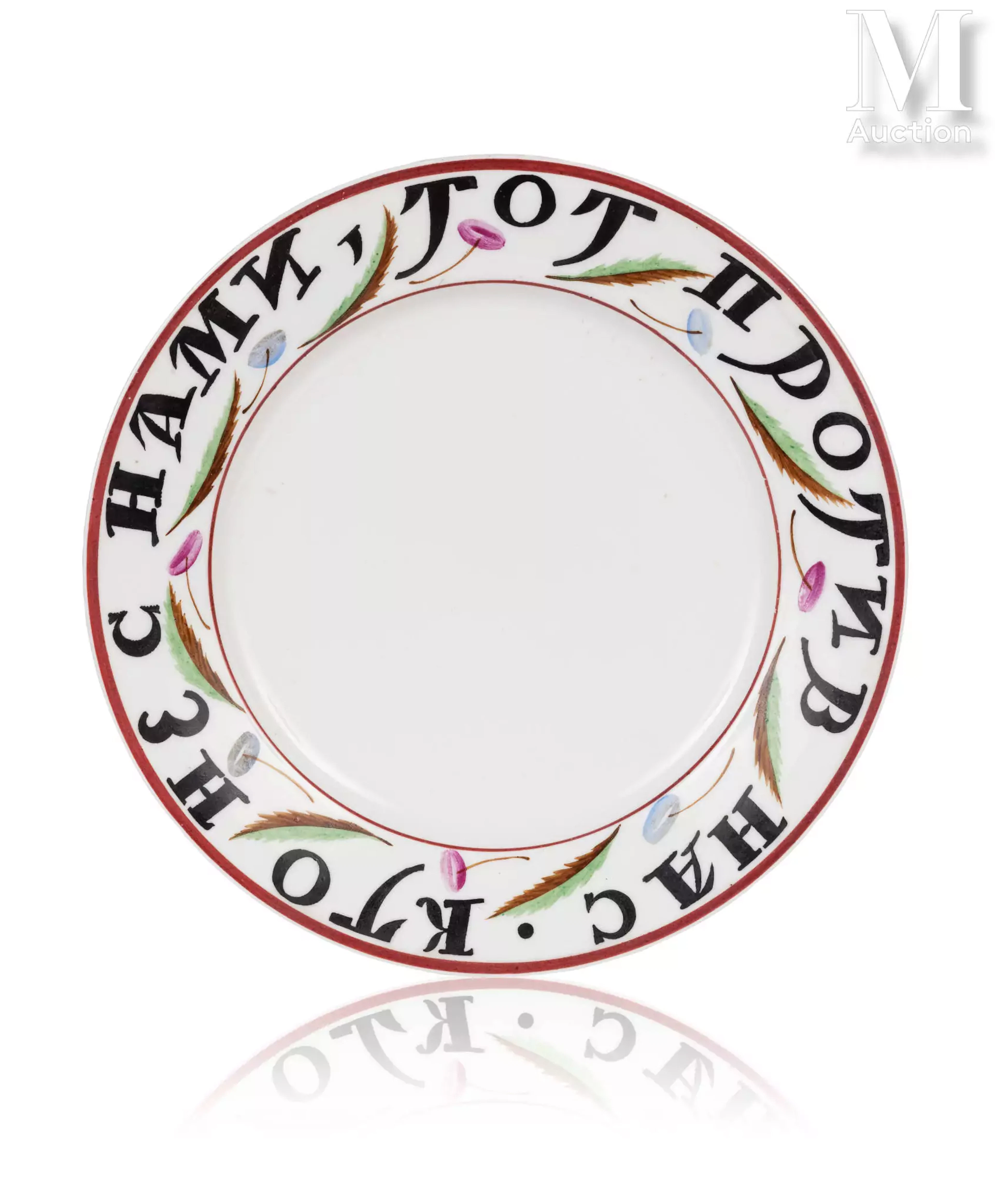 Assiette de propagande en porcelaine soviétique, le marli à décor
