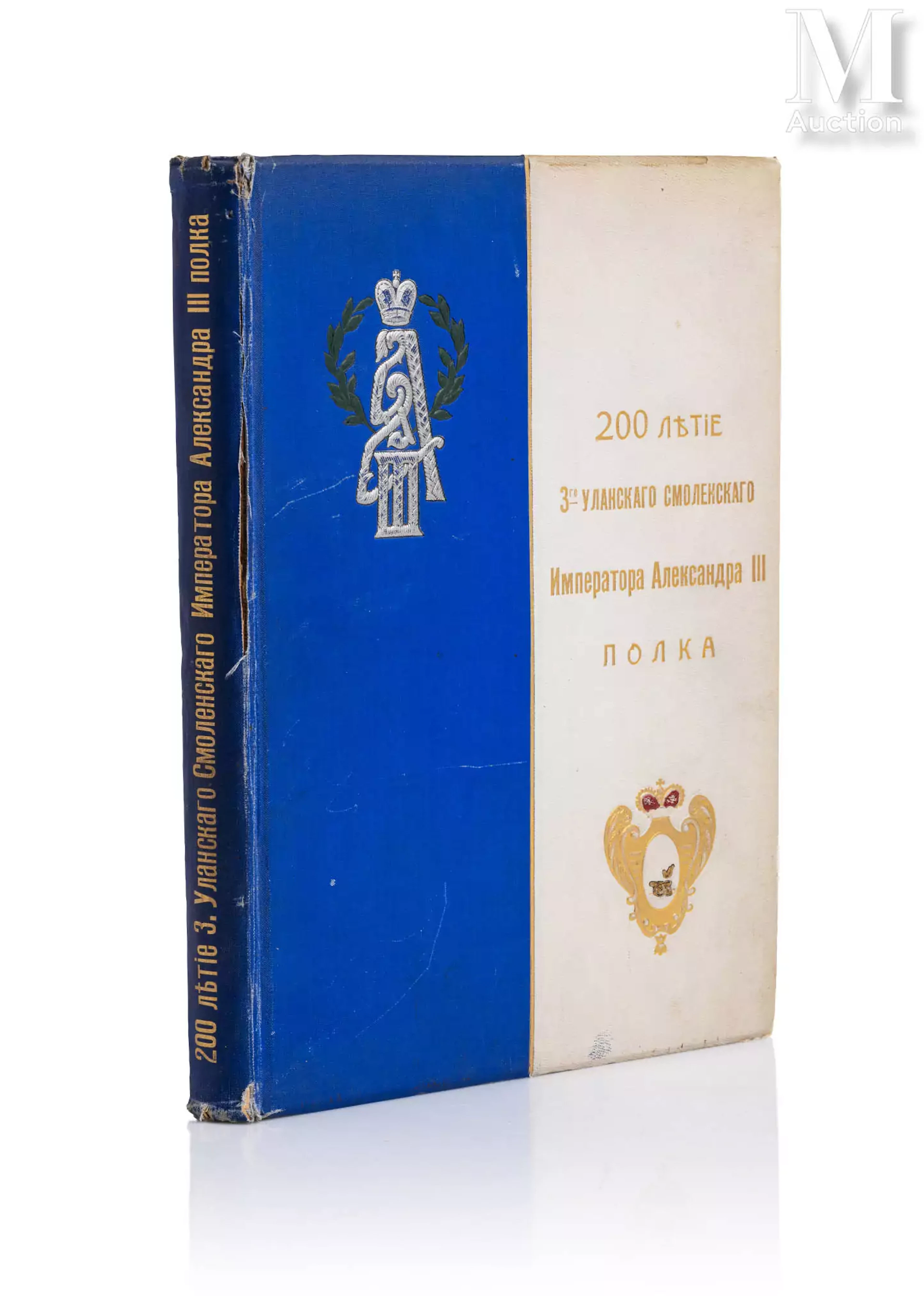 200 ans du 3e régiment d'Uhlans de Smolensk de l'empereur Alexandre