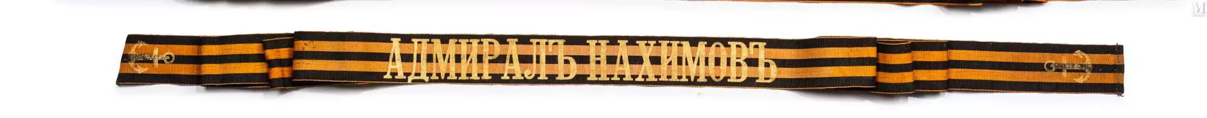 Ruban de bonnet de Saint-Georges pour le croiseur cuirassé “L’Amiral Nakhimov”
