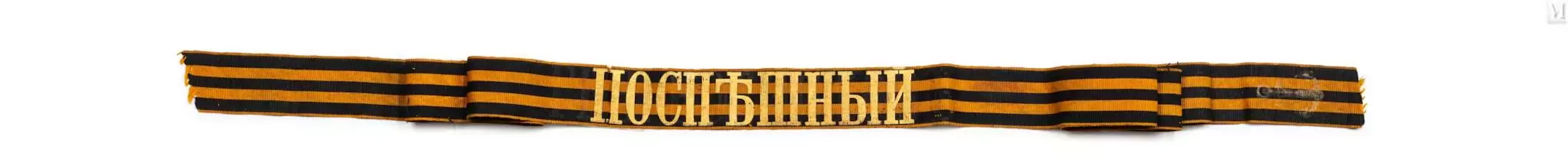 Ruban de bonnet de Saint-Georges pour le destroyer d’escadrons “Le Précipité”