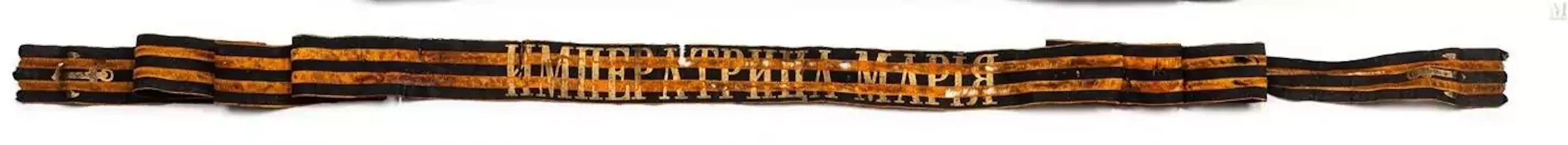 Ruban de bonnet de Saint-Georges du cuirassé “L’Impératrice Maria”