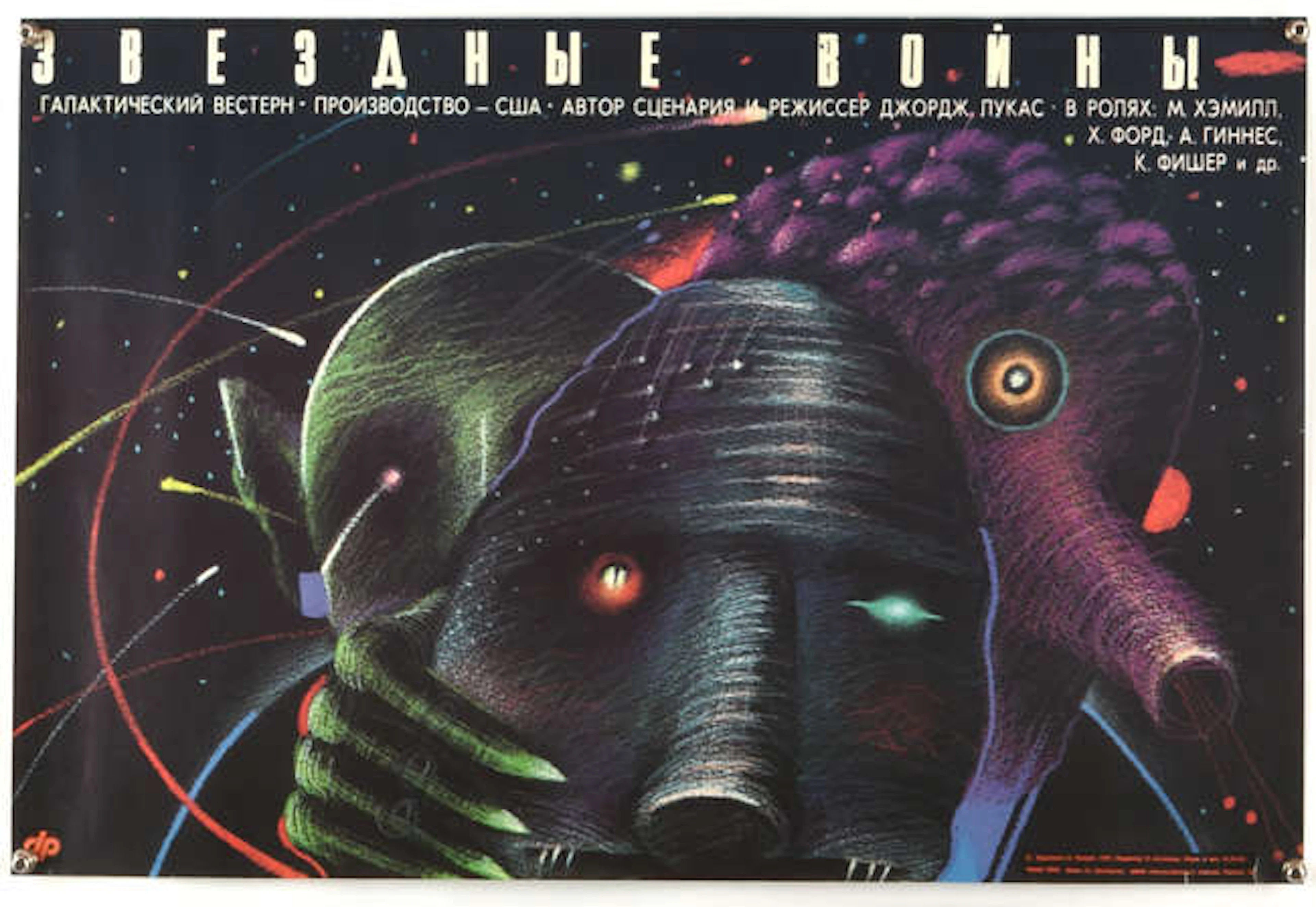 Star Wars (1977) Russian film poster from the first Russian release