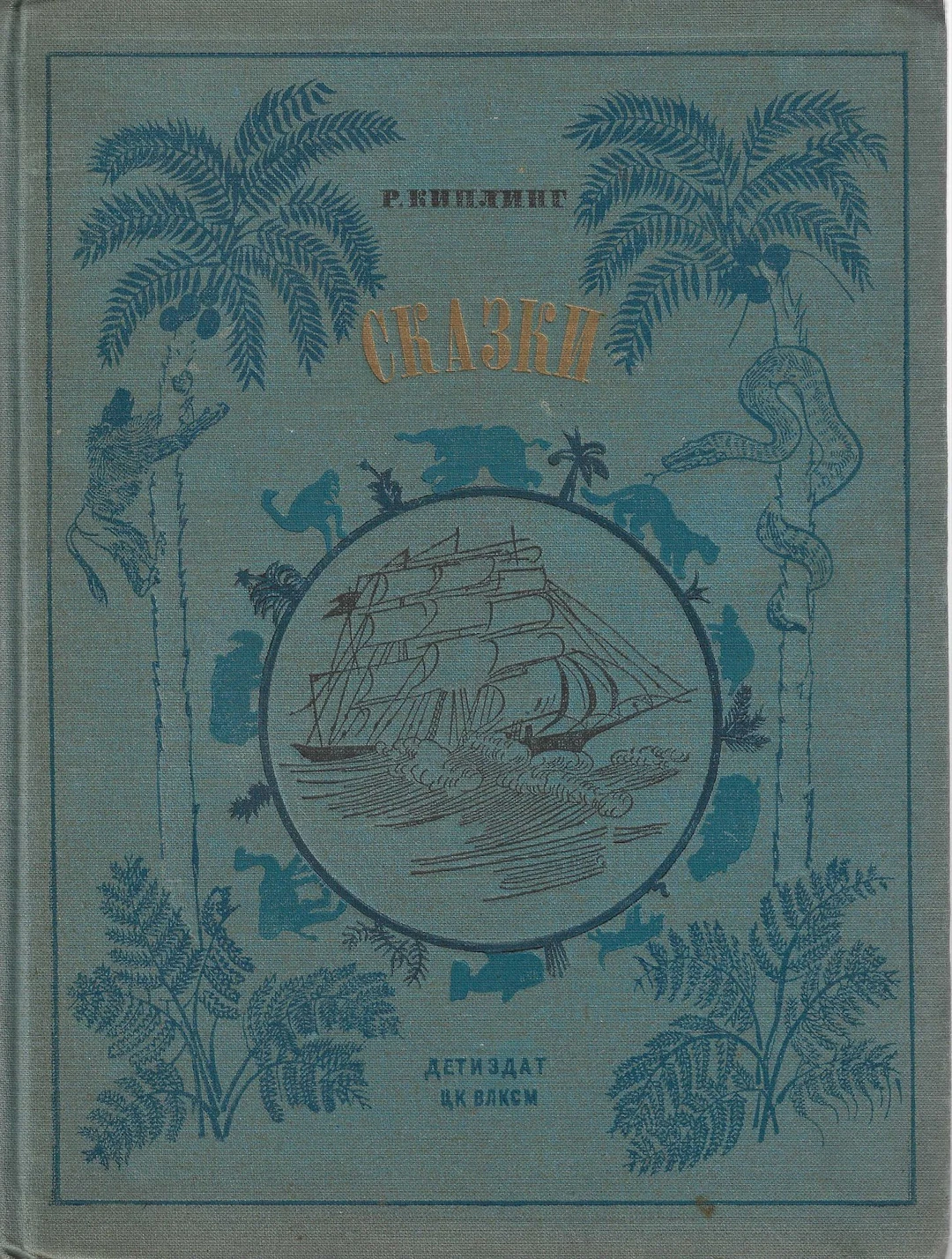 KIPLING, Rudyard Tales. Translated from English by Kornei Chukovsky.
