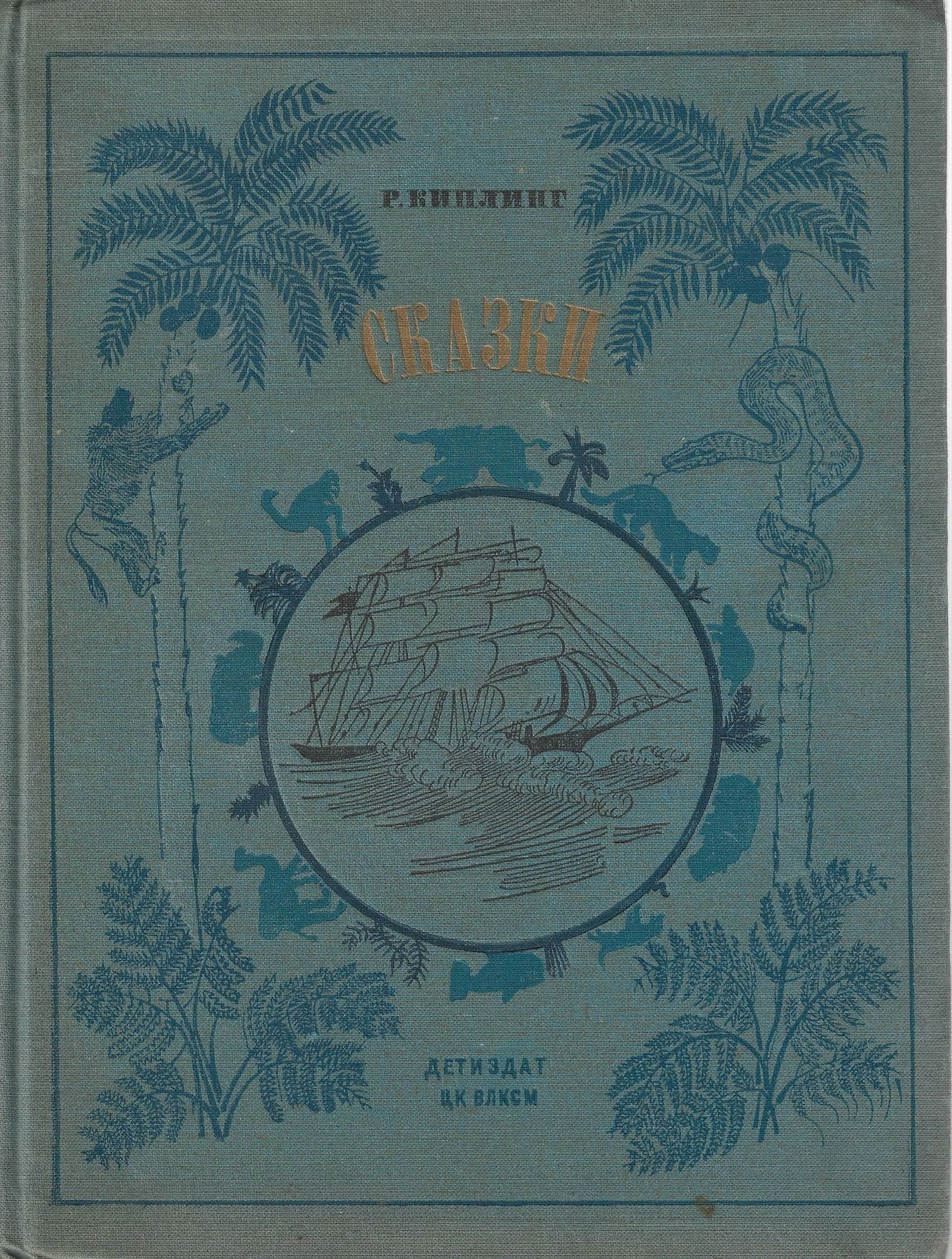 KIPLING, Rudyard Tales. Translated from English by Kornei Chukovsky.