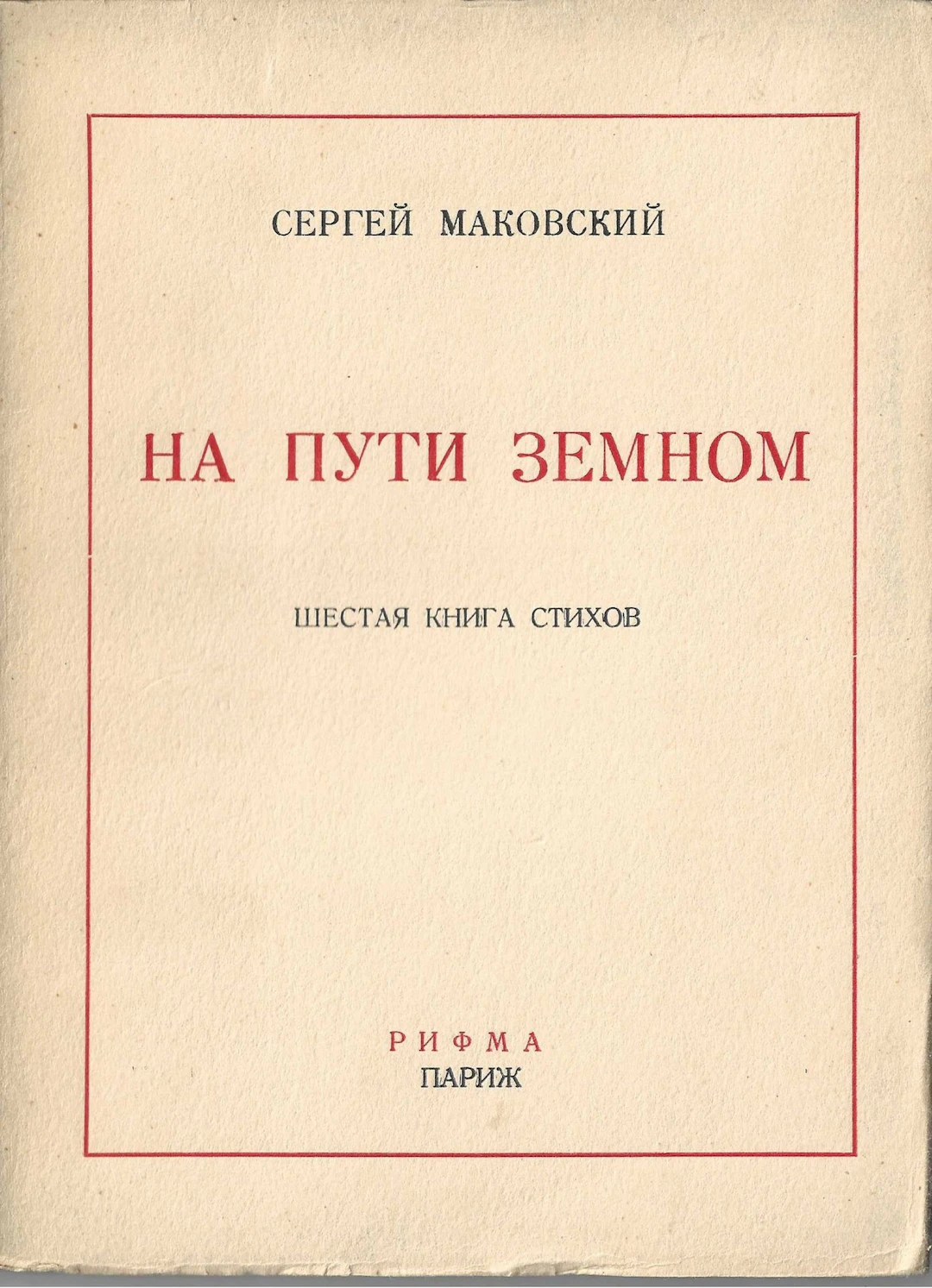 [POETRY, EDITIONS DE L’EMIGRATION] MAKOVSKY, Sergey LOT: 1) *The Circle